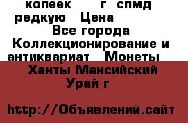 10 копеек 2001 г. спмд, редкую › Цена ­ 25 000 - Все города Коллекционирование и антиквариат » Монеты   . Ханты-Мансийский,Урай г.